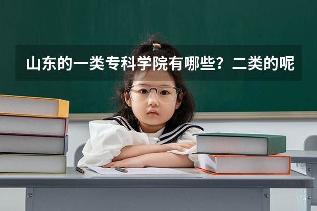 山东的一类专科学院有哪些?二类的呢?急求排名