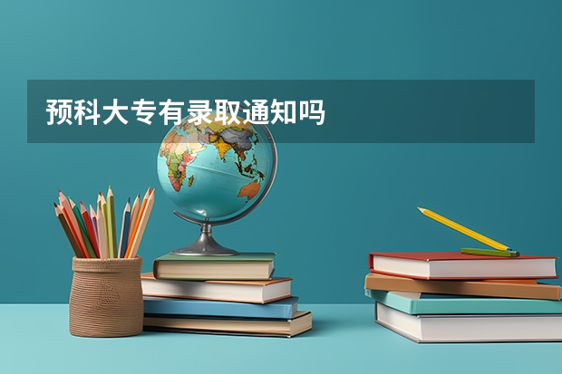 预科大专有录取通知吗
