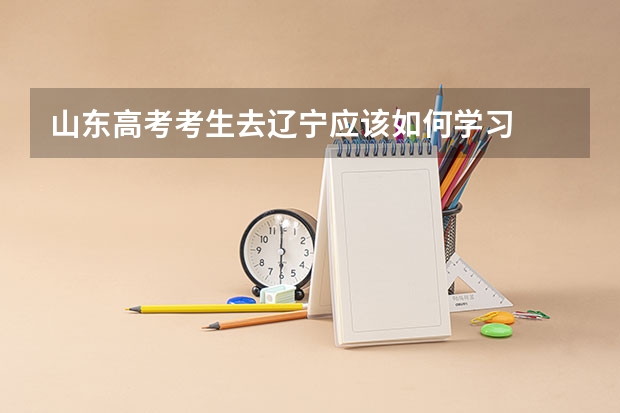 山东高考考生去辽宁应该如何学习