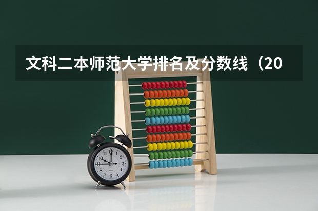 文科二本师范大学排名及分数线（2023全国师范类二本大学排名及分数线）
