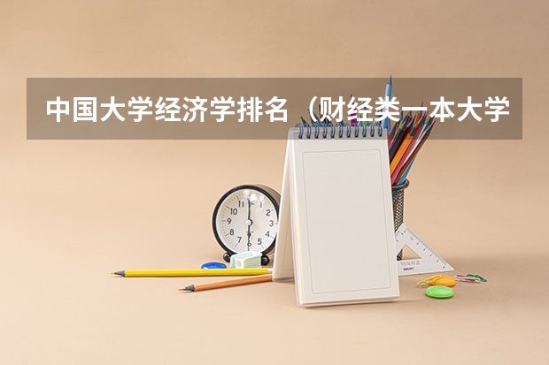 中国大学经济学排名（财经类一本大学排名）