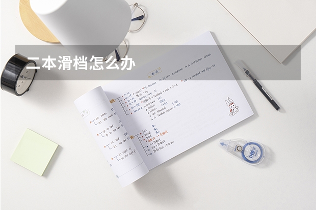 二本滑档怎么办