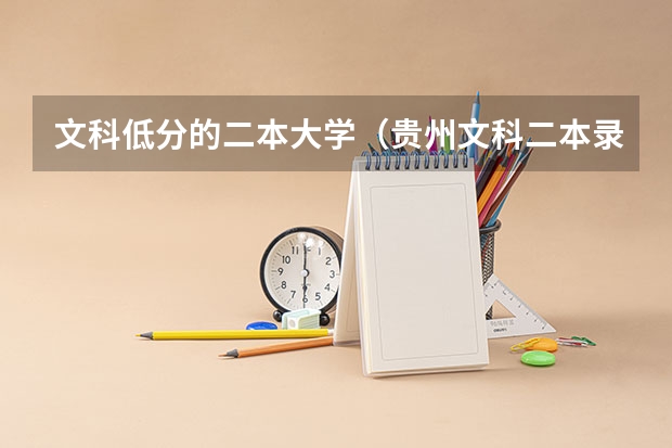 文科低分的二本大学（贵州文科二本录取率）
