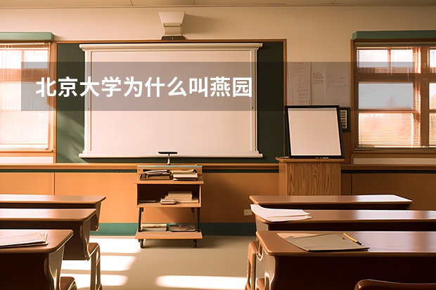 北京大学为什么叫燕园