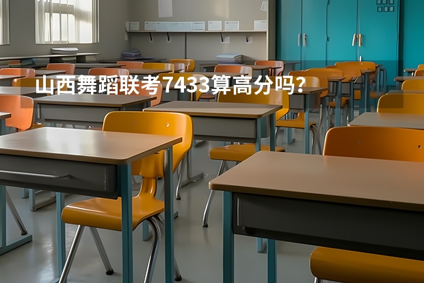 山西舞蹈联考74.33算高分吗？