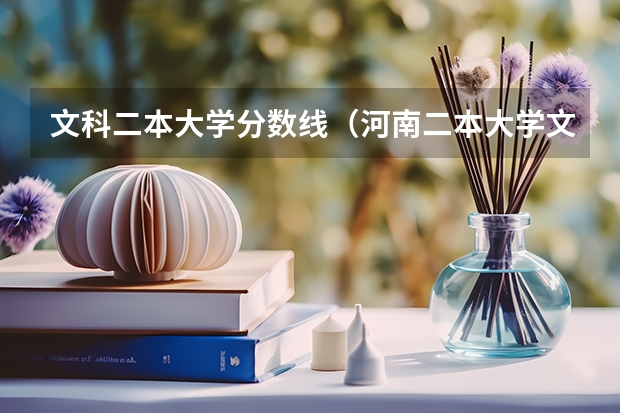 文科二本大学分数线（河南二本大学文科排名榜及录取分数线）