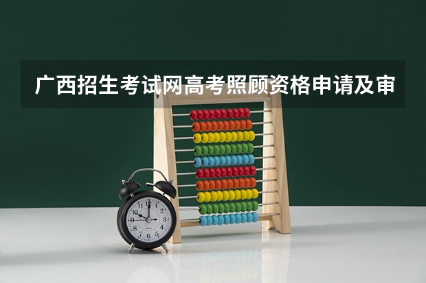 广西招生考试网高考照顾资格申请及审核（广西定向师范生新政策）