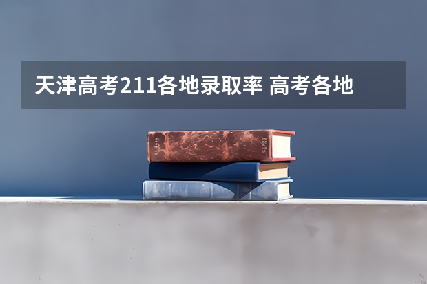 天津高考211各地录取率 高考各地区难度排行