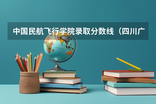 中国民航飞行学院录取分数线(四川广汉民航飞行学院飞行技术专业的学费和分数线)