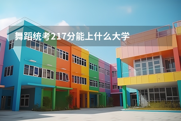 舞蹈统考217分能上什么大学