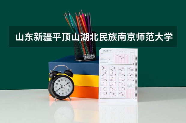 山东.新疆.平顶山.湖北民族.南京师范大学泰州学院的艺考成绩什么时候出来啊????编导类!!!