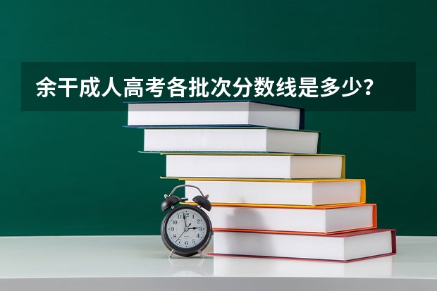 余干成人高考各批次分数线是多少？