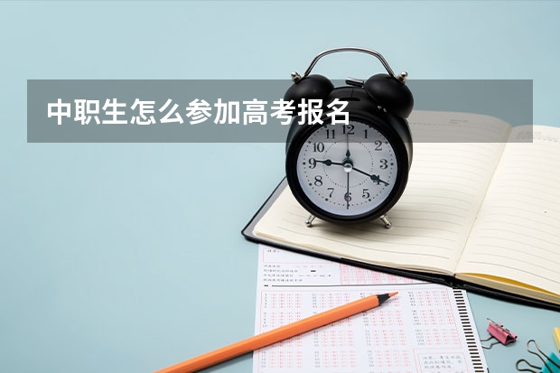 中职生怎么参加高考报名