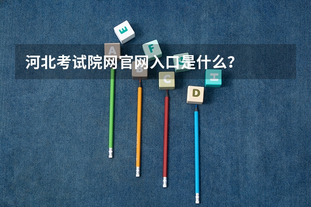 河北考试院网官网入口是什么?