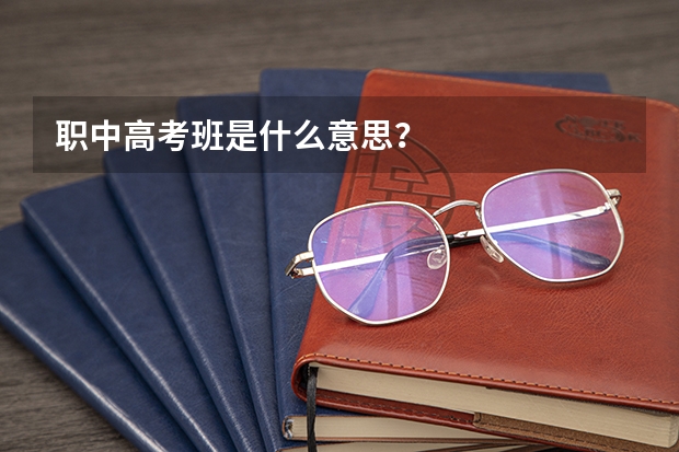 职中高考班是什么意思?