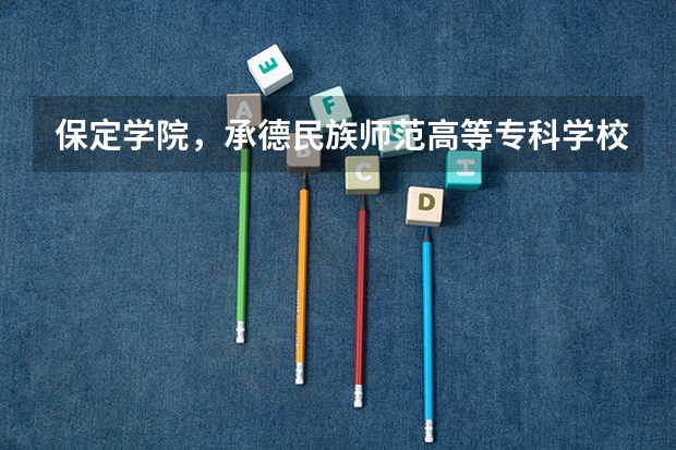 保定学院,承德民族师范高等专科学校,河北传媒学院播音主持专业的专业分数线(保定学院专升本录取分数线)