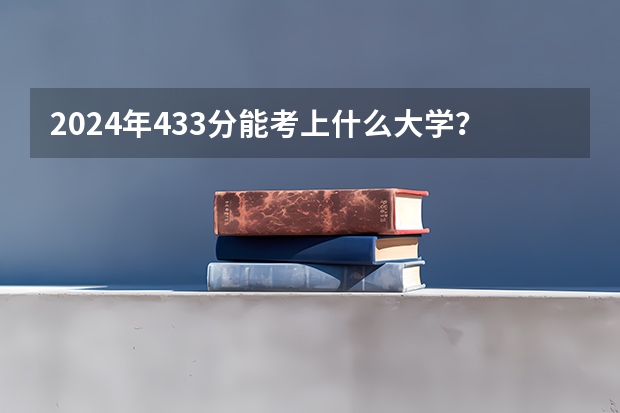 2024年433分能考上什么大学？