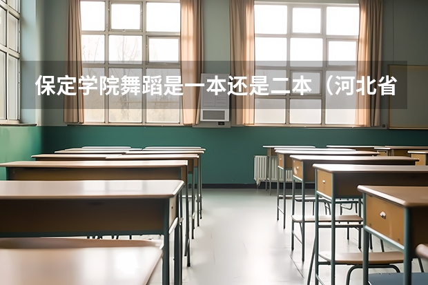 保定学院舞蹈是一本还是二本（河北省保定学院专科是否招舞蹈艺术生,）