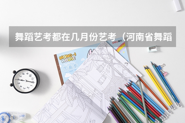 舞蹈艺考都在几月份艺考（河南省舞蹈艺考时间）