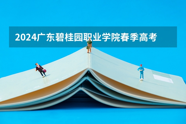 2024广东碧桂园职业学院春季高考招生学费多少钱一年