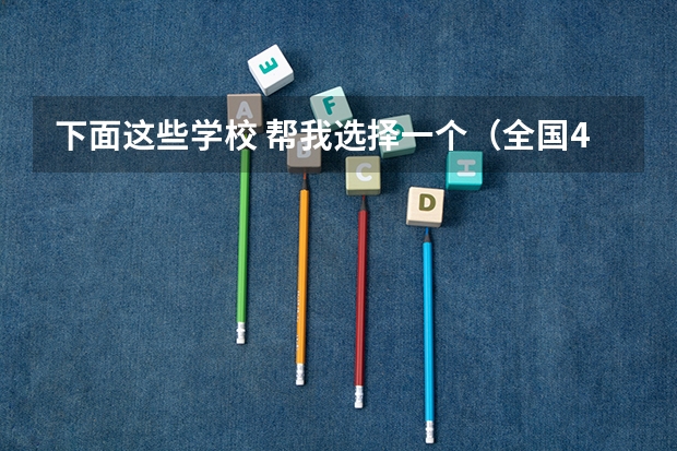 下面这些学校 帮我选择一个（全国42所双一流大学排名）