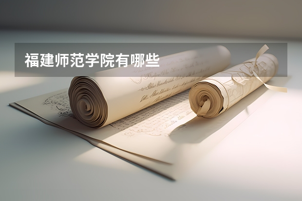 福建师范学院有哪些