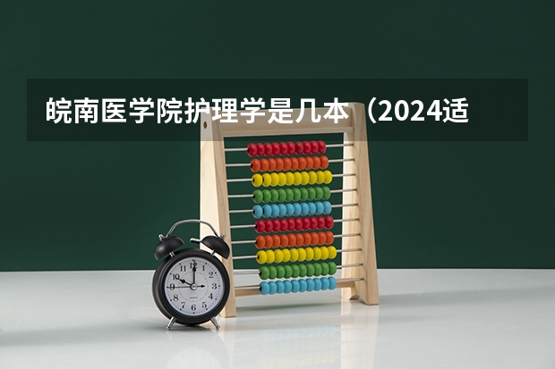 皖南医学院护理学是几本(2024适合理科生的二本大学)