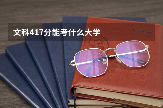 文科417分能考什么大学