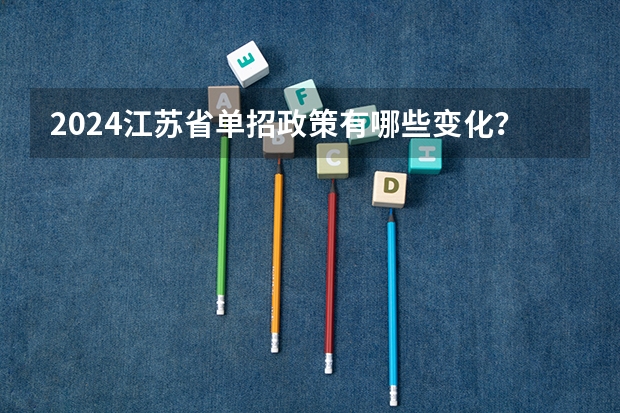 2024江苏省单招政策有哪些变化？