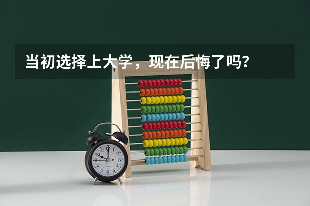 当初选择上大学,现在后悔了吗?