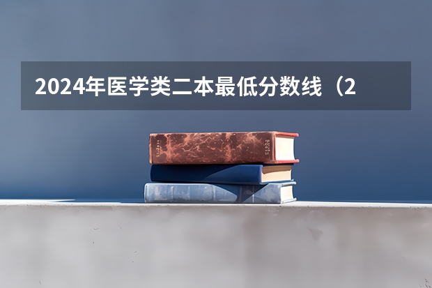 2024年医学类二本最低分数线(2024高考400分到500分的医药类二本大学)