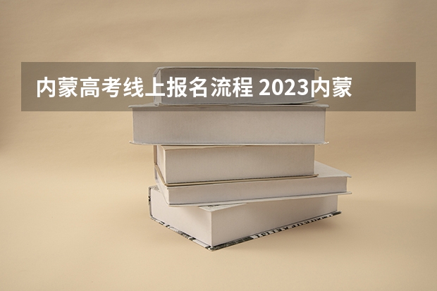 内蒙高考线上报名流程 2023内蒙古高考志愿填报现场