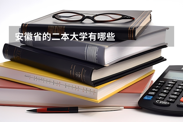 安徽省的二本大学有哪些
