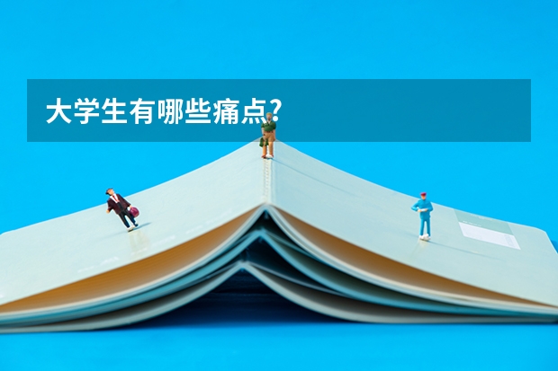 大学生有哪些痛点?