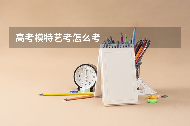 高考模特艺考怎么考