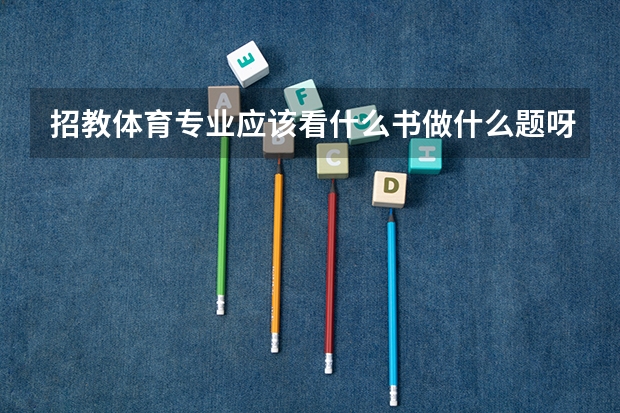 招教体育专业应该看什么书做什么题呀