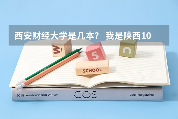 西安财经大学是几本? 我是陕西10年的文科考生,考的411,想走三本,大家给我推荐下