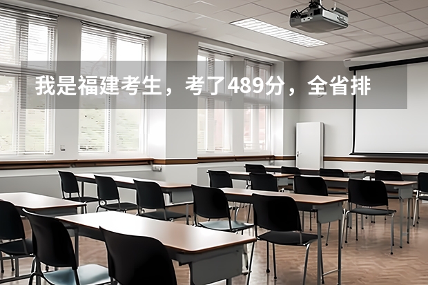 我是福建考生，考了489分，全省排名75000左右，能上哪些学校