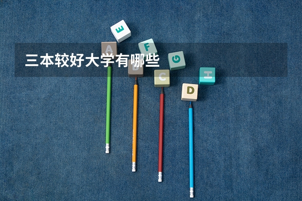 三本较好大学有哪些