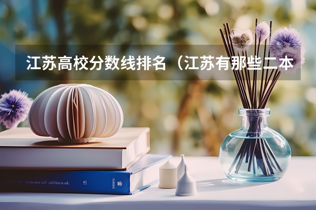 江苏高校分数线排名(江苏有那些二本大学)