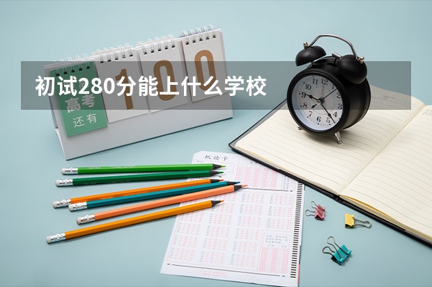 初试280分能上什么学校