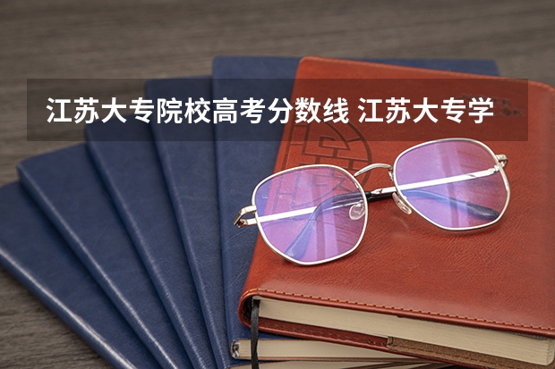 江苏大专院校高考分数线 江苏大专学校排名及分数线