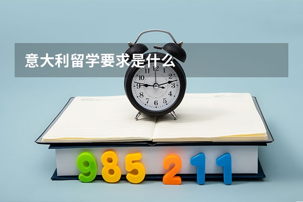 意大利留学要求是什么