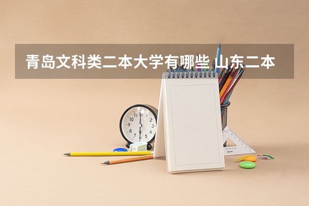 青岛文科类二本大学有哪些 山东二本文科大学排名及文科分数线排名