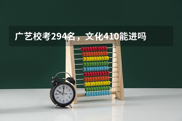 广艺校考294名,文化410能进吗