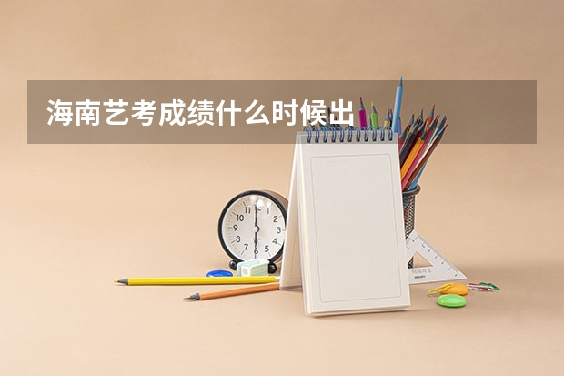 海南艺考成绩什么时候出