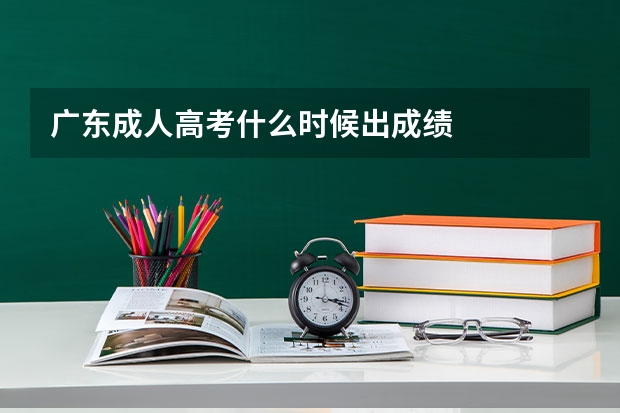 广东成人高考什么时候出成绩