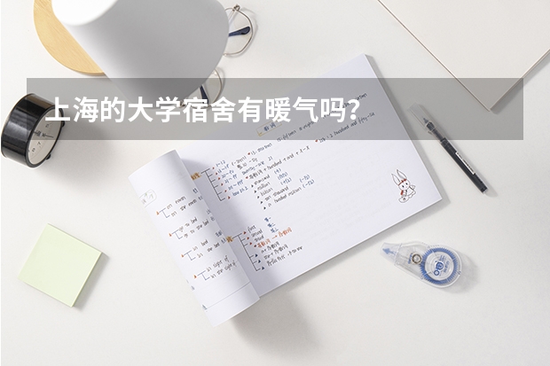 上海的大学宿舍有暖气吗?