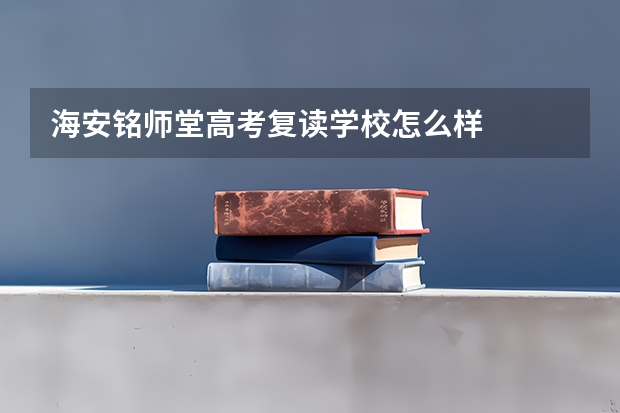 海安铭师堂高考复读学校怎么样