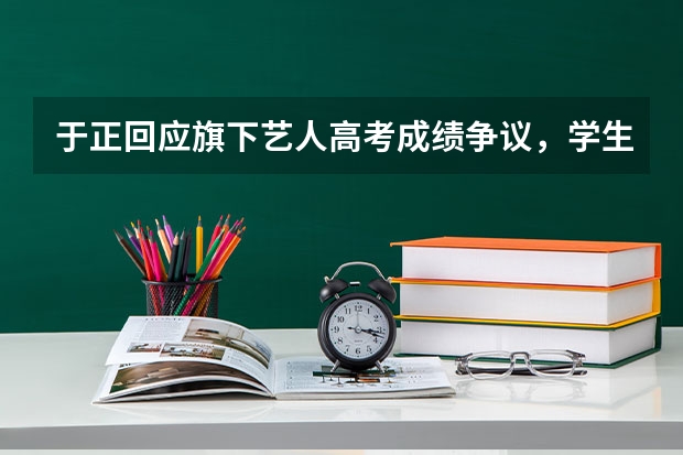 于正回应旗下艺人高考成绩争议,学生时期事业与学业双丰收的艺人都有哪些?
